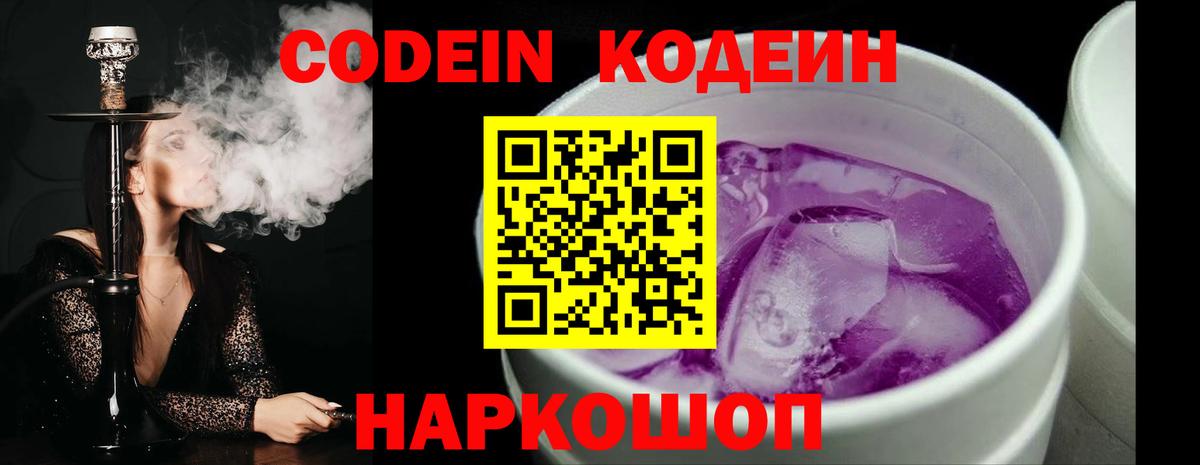Codein Purple Drank  Вход с VPN  Новошахтинск 